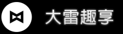 大雷趣享