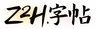 字帖打印